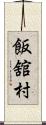 飯舘村 Scroll