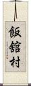 飯舘村 Scroll