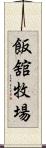 飯舘牧場 Scroll