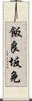 飯良坂免 Scroll