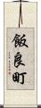 飯良町 Scroll