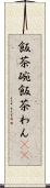 飯茶碗 Scroll