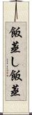 飯蒸し Scroll