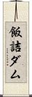 飯詰ダム Scroll