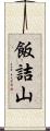 飯詰山 Scroll