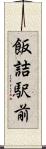 飯詰駅前 Scroll