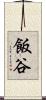 飯谷 Scroll