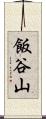 飯谷山 Scroll