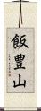 飯豊山 Scroll