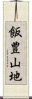 飯豊山地 Scroll