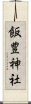 飯豊神社 Scroll