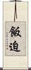 飯迫 Scroll