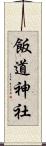 飯道神社 Scroll