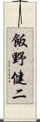 飯野健二 Scroll