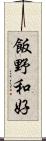 飯野和好 Scroll