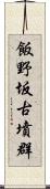 飯野坂古墳群 Scroll