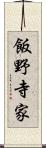 飯野寺家 Scroll