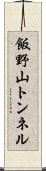飯野山トンネル Scroll
