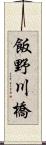 飯野川橋 Scroll