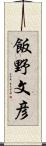 飯野文彦 Scroll