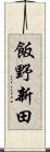 飯野新田 Scroll