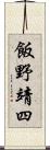 飯野靖四 Scroll