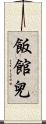 飯館兒 Scroll