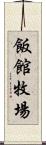飯館牧場 Scroll