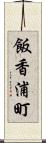 飯香浦町 Scroll