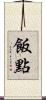 飯點 Scroll