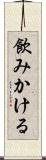 飲みかける Scroll