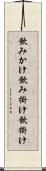 飲みかけ Scroll