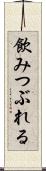 飲みつぶれる Scroll
