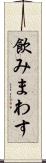 飲みまわす Scroll
