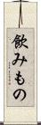 飲みもの Scroll