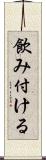 飲み付ける Scroll