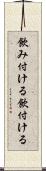 飲み付ける Scroll