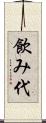飲み代 Scroll