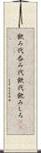 飲み代 Scroll