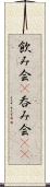 飲み会(P) Scroll