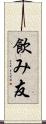 飲み友 Scroll