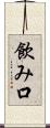 飲み口 Scroll
