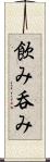 飲み Scroll