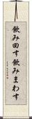 飲み回す Scroll