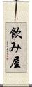 飲み屋 Scroll