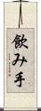 飲み手 Scroll