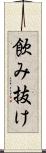 飲み抜け Scroll