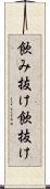 飲み抜け Scroll