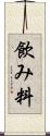 飲み料 Scroll