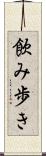 飲み歩き Scroll
